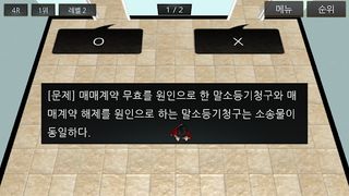 민사소송법 OX 영웅 대회 - Screenshot 1