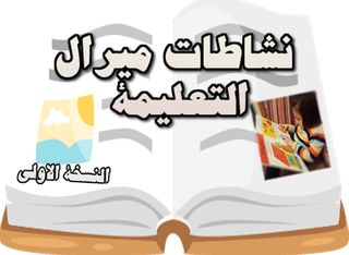 نشاطات ميرال التعليمية - Screenshot 1