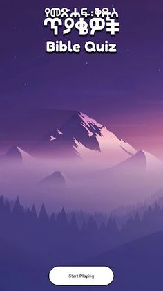 የመጽሐፍ ቅዱስ ጥያቄዎች - Bible Quiz - Screenshot 1