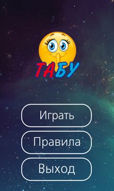 Игра Табу на русском (Taboo) - Screenshot 1