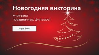 Весёлый тест про Новый год - Screenshot 1