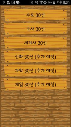 오준석의 실생활 상식퀴즈 (나라수도이름/역사퀴즈/세계사 - Screenshot 2