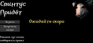 Свинтус придёт - Screenshot 2