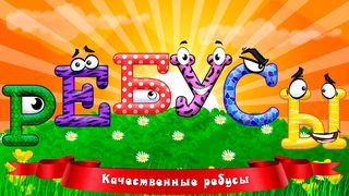 Детские ребусы - Screenshot 2