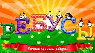 Детские ребусы - Screenshot 2