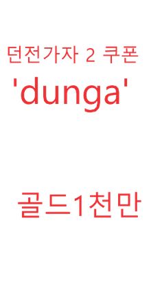 던전가자2 - 무한성장 방치형RPG - Screenshot 3