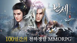 난세: 영웅의 탄생 - Screenshot 1