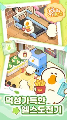 동글동글 거위헬스장 - Screenshot 1