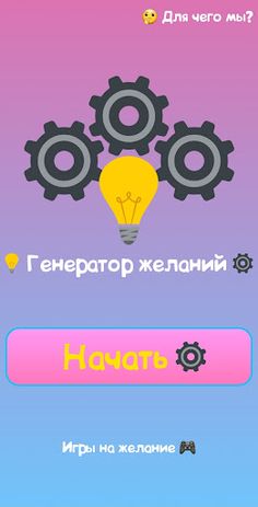Генератор желаний - Screenshot 1