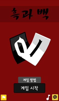 흑과 백(Black n White) - Screenshot 1