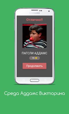 Среда Аддамс Викторина - Screenshot 2