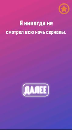 Игры для компании: Я никогда н - Screenshot 4