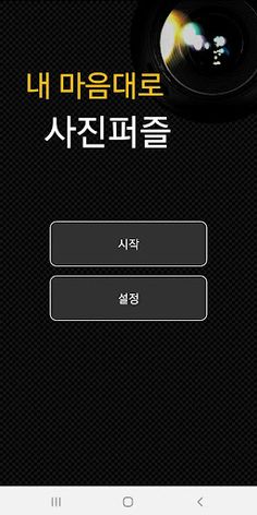 내 마음대로 사진 퍼즐 - Screenshot 1