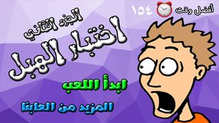 لعبة اختبار الهبل 2 - Screenshot 1