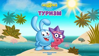 Смешарики. Туризм - Screenshot 1