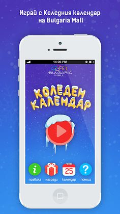 Коледен Календар Bulgaria Mall - Screenshot 1