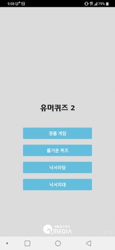 유머퀴즈2 - Screenshot 2