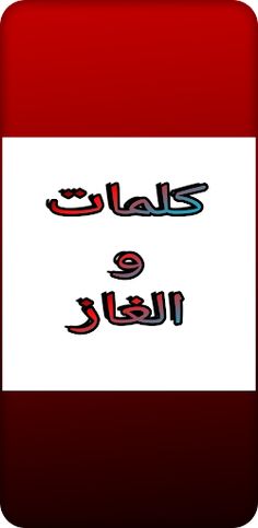 Words and puzzles-كلمات والغاز - Screenshot 1