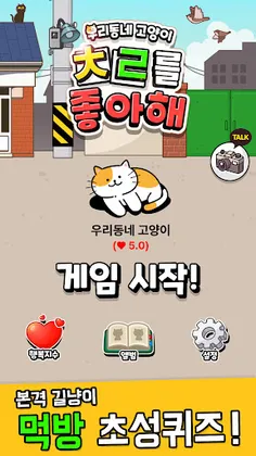 Uridongne Goyangi Chrreul Joahae: Gillyangi Meokbang Choseongkwijeu - Screenshot 1