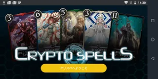 クリスペApp - CryptoSpells - Screenshot 1