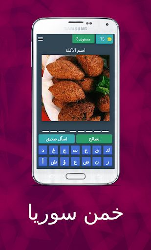 خمن سوريا | Syria Quiz - Screenshot 3