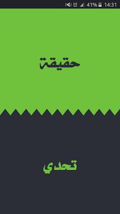 تحدي ام حقيقة - Screenshot 1