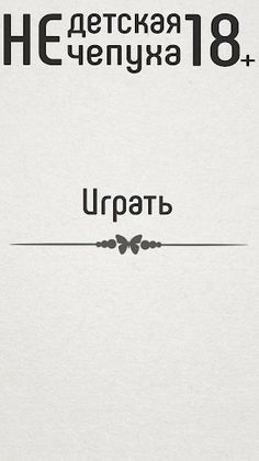 Не детская чепуха - Screenshot 1