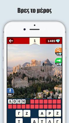 Βρες το μέρος - Screenshot 1