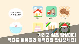 포켓 밥상 : 상 차리기 / 소꿉놀이 - Screenshot 2