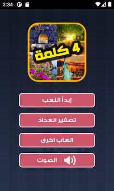 اربع صور وكلمه - فطحل الغاز - Screenshot 1
