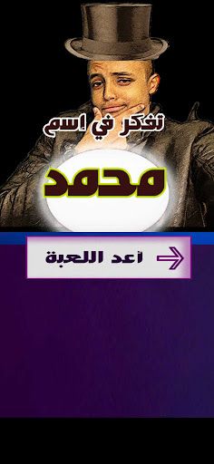 لعبة سوف أقرأ أفكارك - Screenshot 3