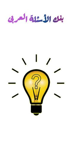 بنك الأسئلة العربى - Screenshot 1
