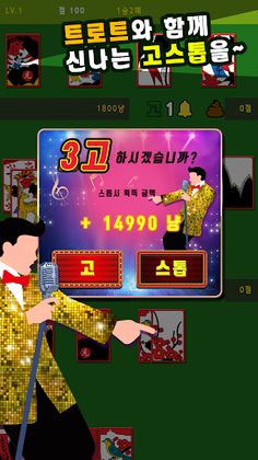 트롯 고스톱 : 신바람 나는 고스톱 - Screenshot 2