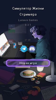 Симулятор Стримера Kwitch - Screenshot 1