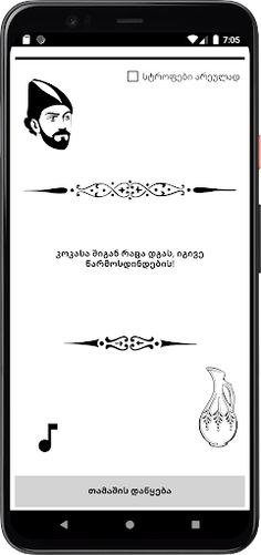 ვეფხისტყაოსანი თამაში - Screenshot 1