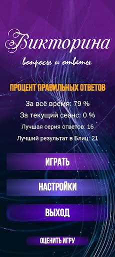 Викторина. Вопросы и ответы - Screenshot 2