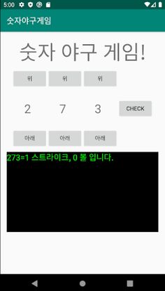 숫자야구게임 - Screenshot 1