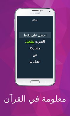معلومة في القرآن - Screenshot 4