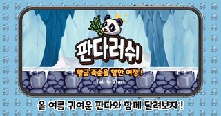 판다러쉬 : 황금 죽순을 향한 여정 ! - Screenshot 2