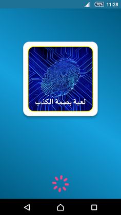 لعبة بصمة الكذب - Screenshot 1