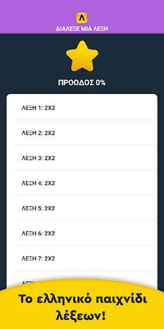 Λέξεις - Puzzle λέξεων - Screenshot 3