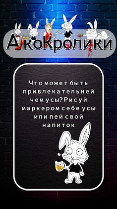 Делай или Пей "АлкоКролики" - Screenshot 2