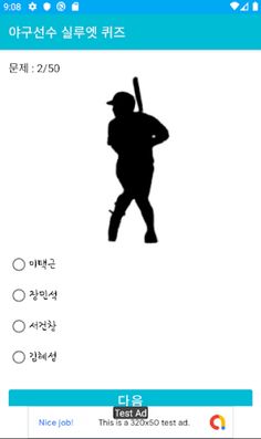 야구선수 실루엣 퀴즈 - 야구선수 맞추기, KBO선수  - Screenshot 1