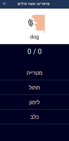 ילדותי: לומדים אנגלית בכייף - Screenshot 3