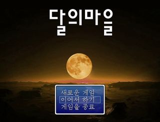 달의마을 [쯔꾸르] - Screenshot 1