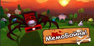 Мемо бойня поезд - Некстботы - Screenshot 1