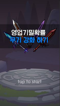 영업기밀 확률로 무기 강화하기 ! - Screenshot 1