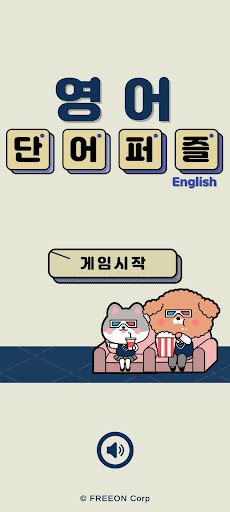 영어 단어 퍼즐 혼자하기 - Screenshot 1