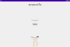 สะกดคำไทย - Screenshot 3