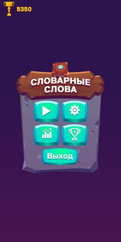 Словарные Слова. 1-4 класс. Бы - Screenshot 1